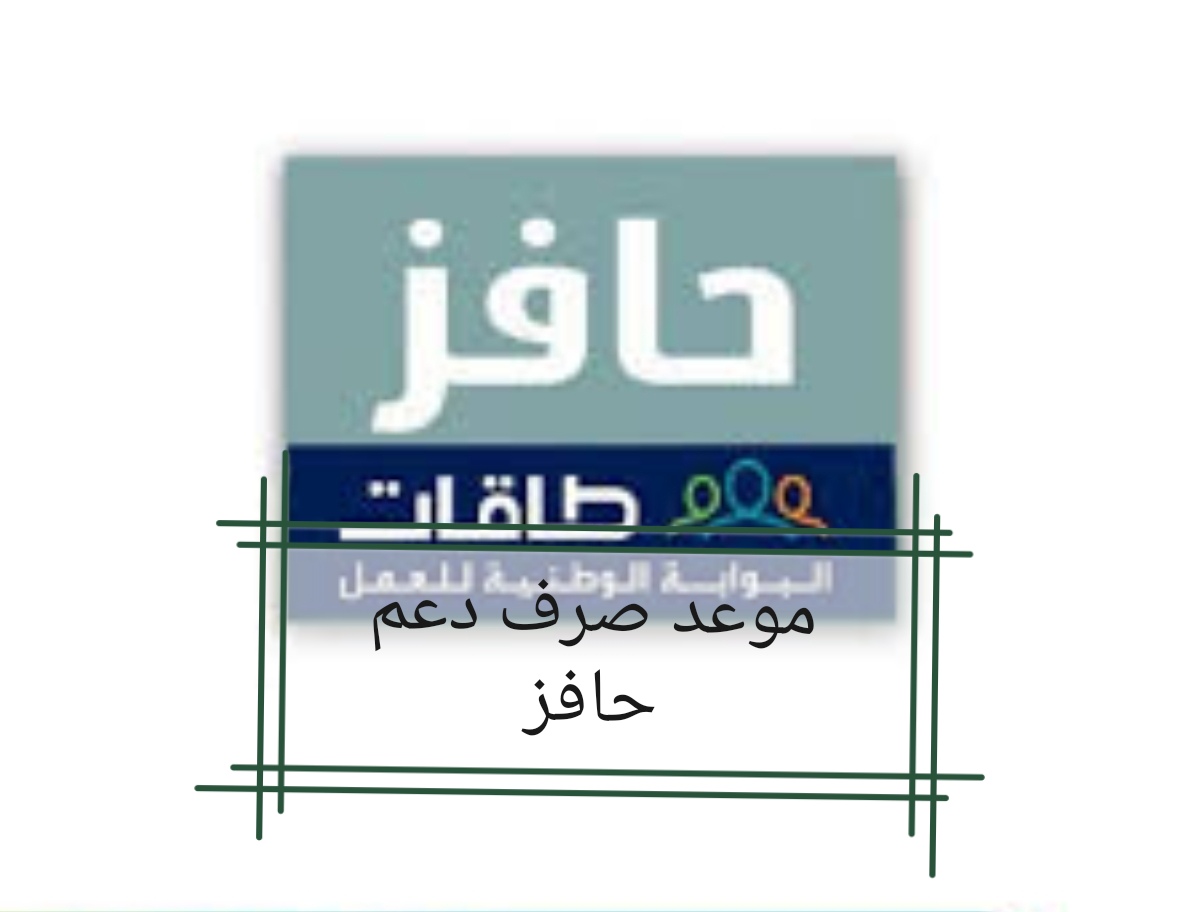 موعد صرف دعم حافز