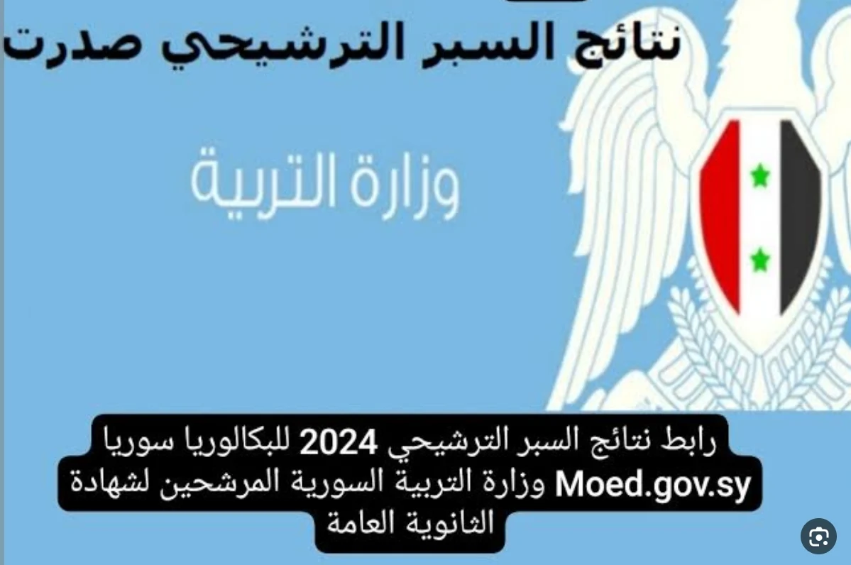 استخراج نتائج السبر الترشيحي في سوريا 2023-2024