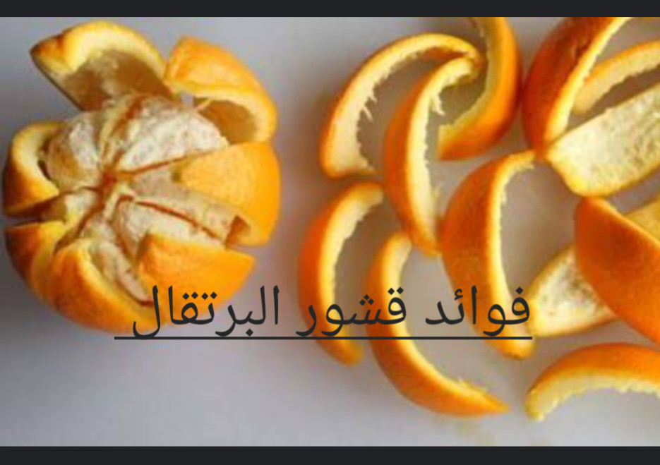 فوائد مذهلة لقشر البرتقال