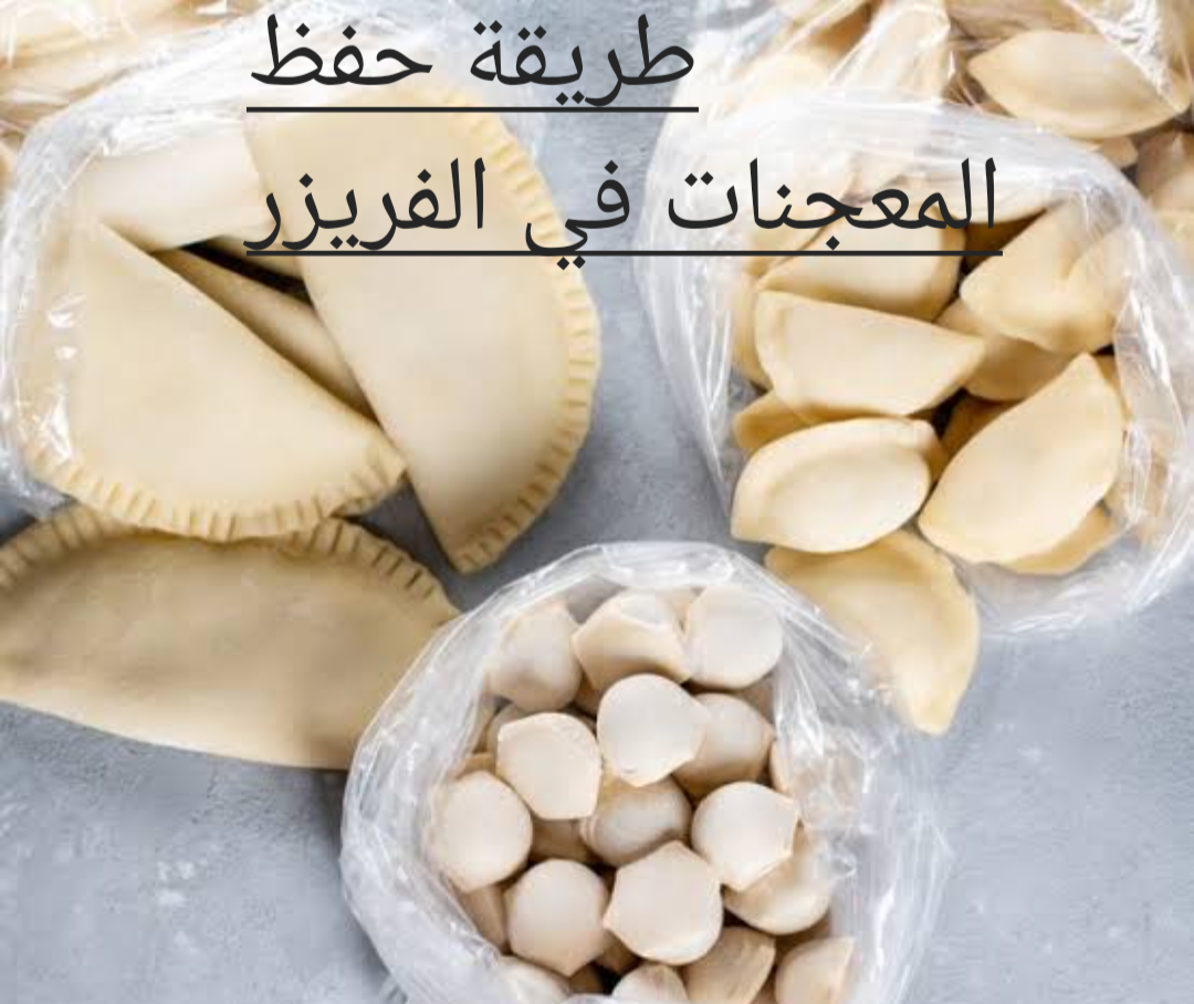 طريقة حفظ المعجنات في الفريزر