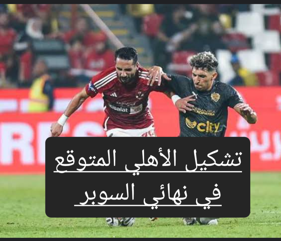 تشكيل الأهلي في نهائي السوبر