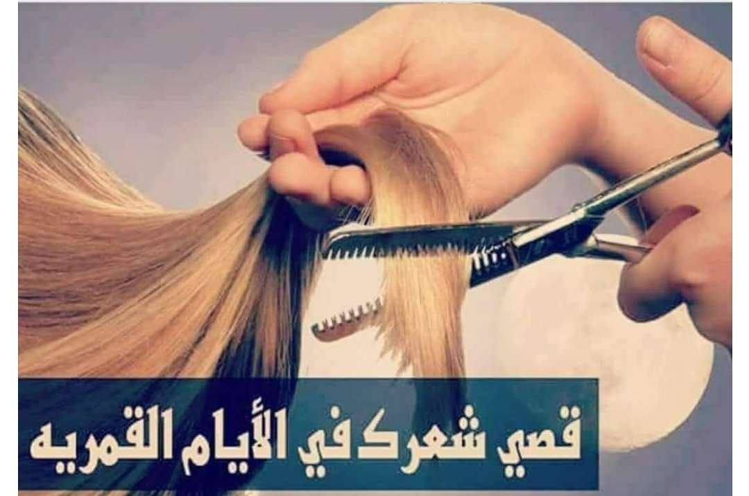 الأيام الهجرية التي يفضل قص الشعر فيها