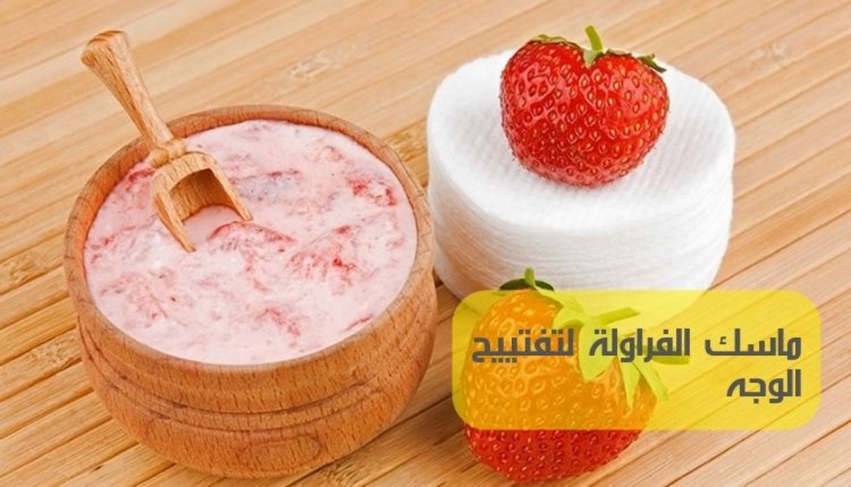 طريقة عمل ماسك النشا والفراولة