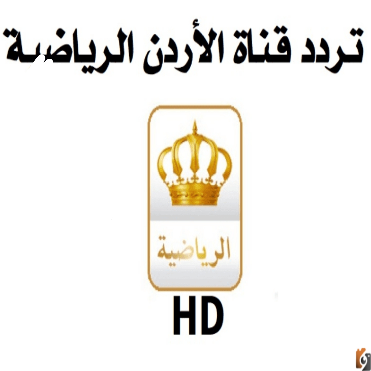 تردد قناة الأردن الرياضية