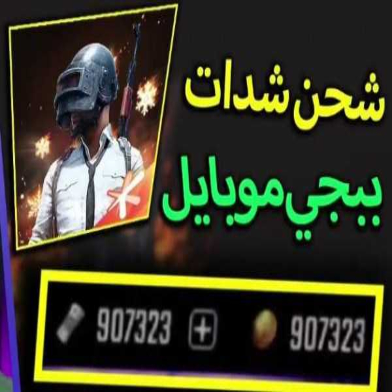شحن شدات بابجي موبايل 20الف UC بخطوات بسيطة