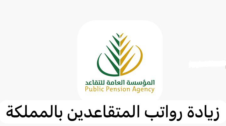 المؤسسة العامة للتقاعد توضح حقيقة زيادة رواتب المتقاعدين 20% بداية من يناير 2024