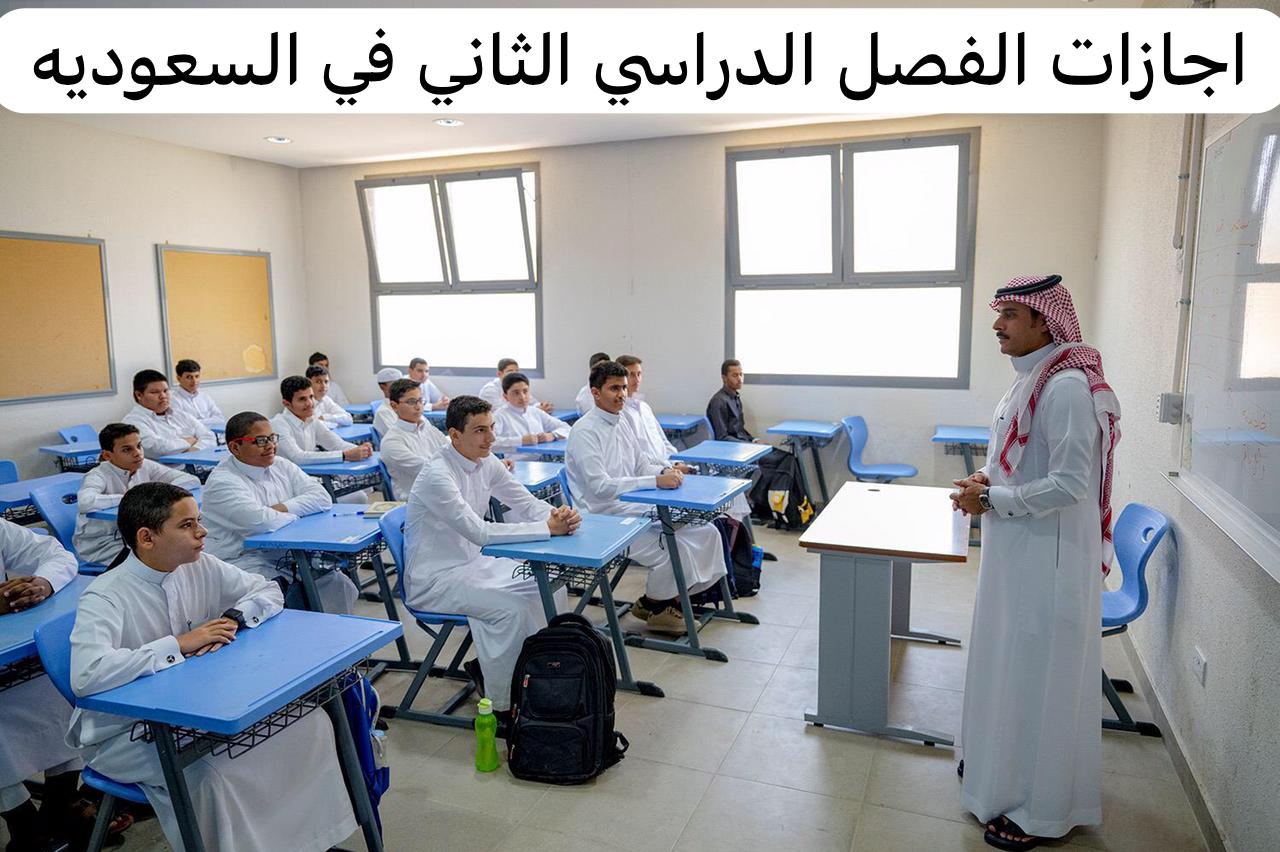 جدول إجازات الفصل الثاني
