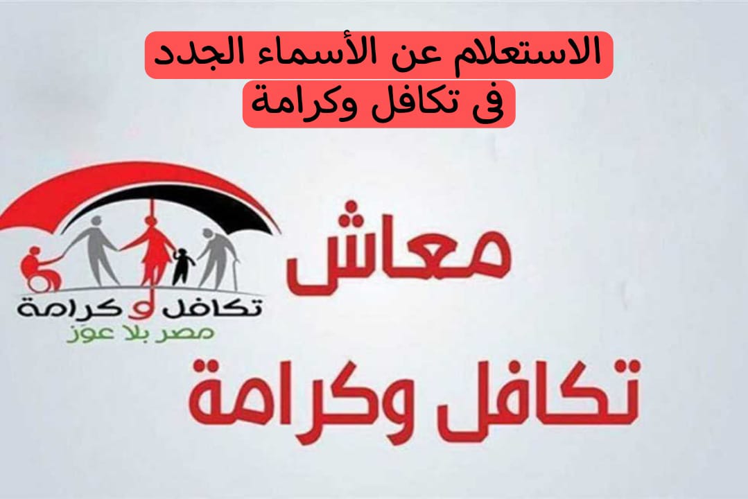 الاستعلام عن الأسماء الجدد في تكافل وكرامة