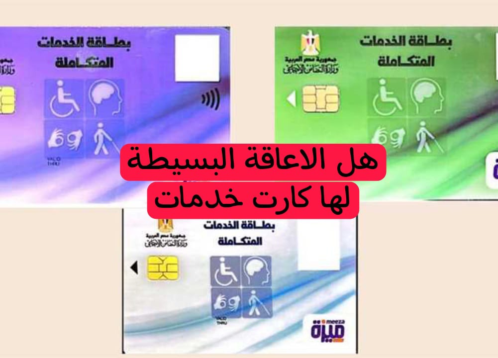 هل الاعاقة البسيطة لها كارت خدمات