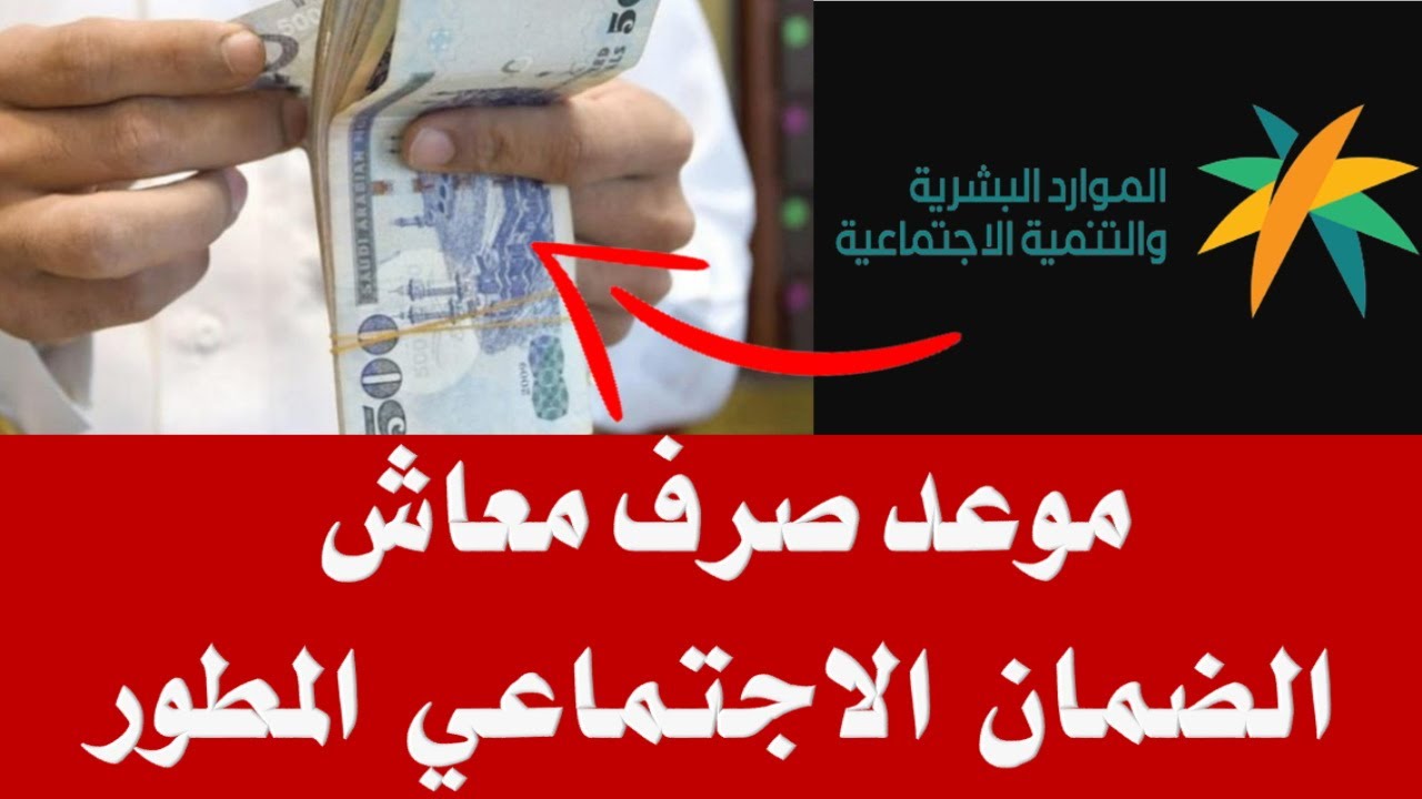 موعد صرف الضمان الاجتماعي الجديد