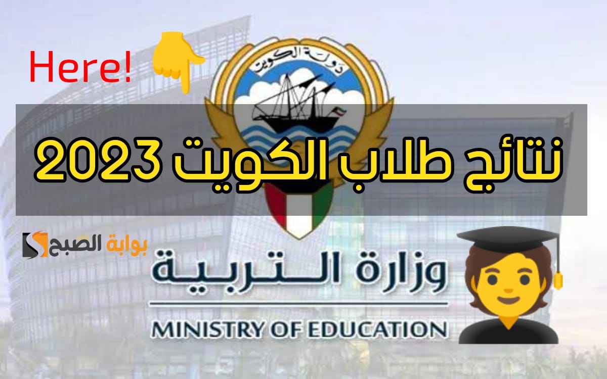 نتائج الطلاب الكويت 2023/2024