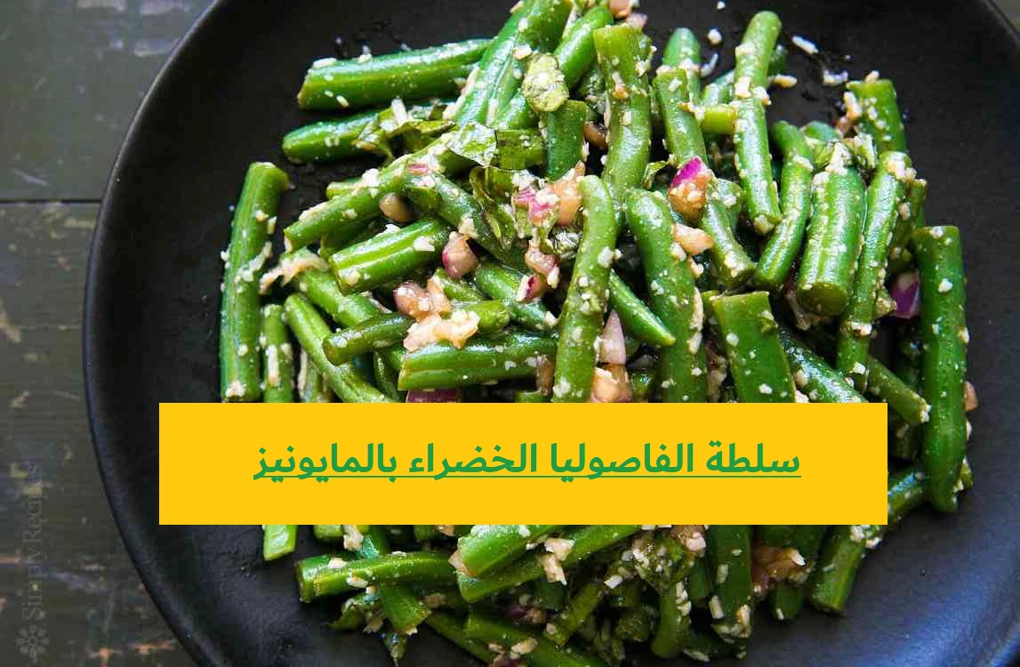 سلطة الفاصوليا الخضراء بالمايونيز