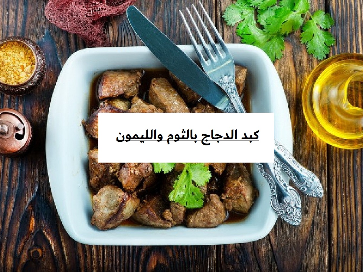 كبد الدجاج بالثوم والليمون
