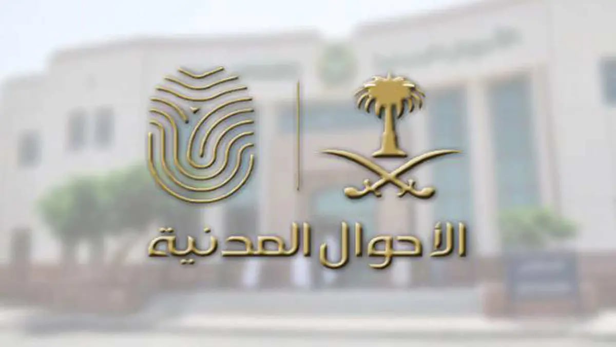 الاستعلام عن موعد في الأحوال المدنية