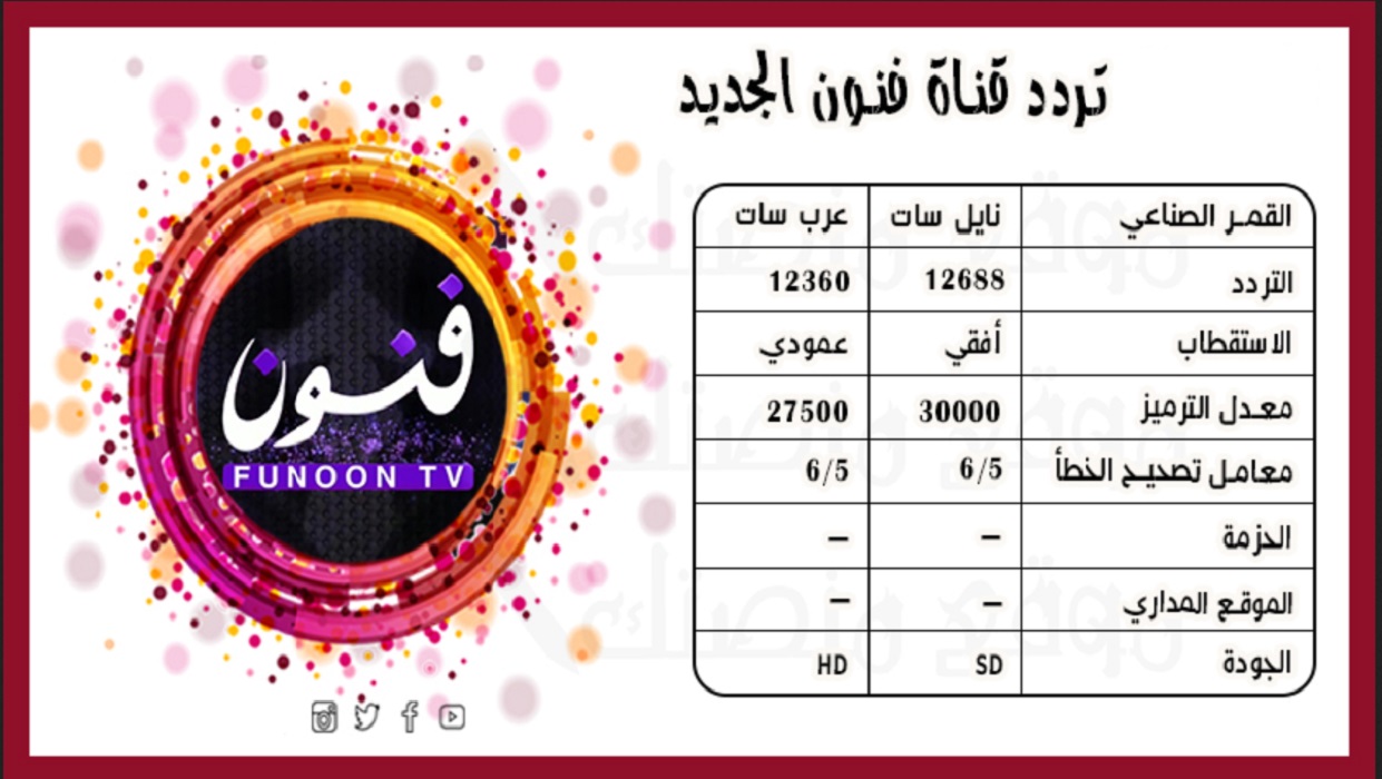 تردد قناة فنون