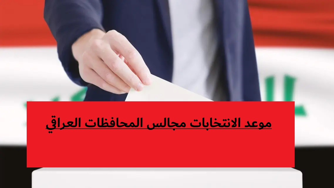موعد الانتخابات مجالس المحافظات