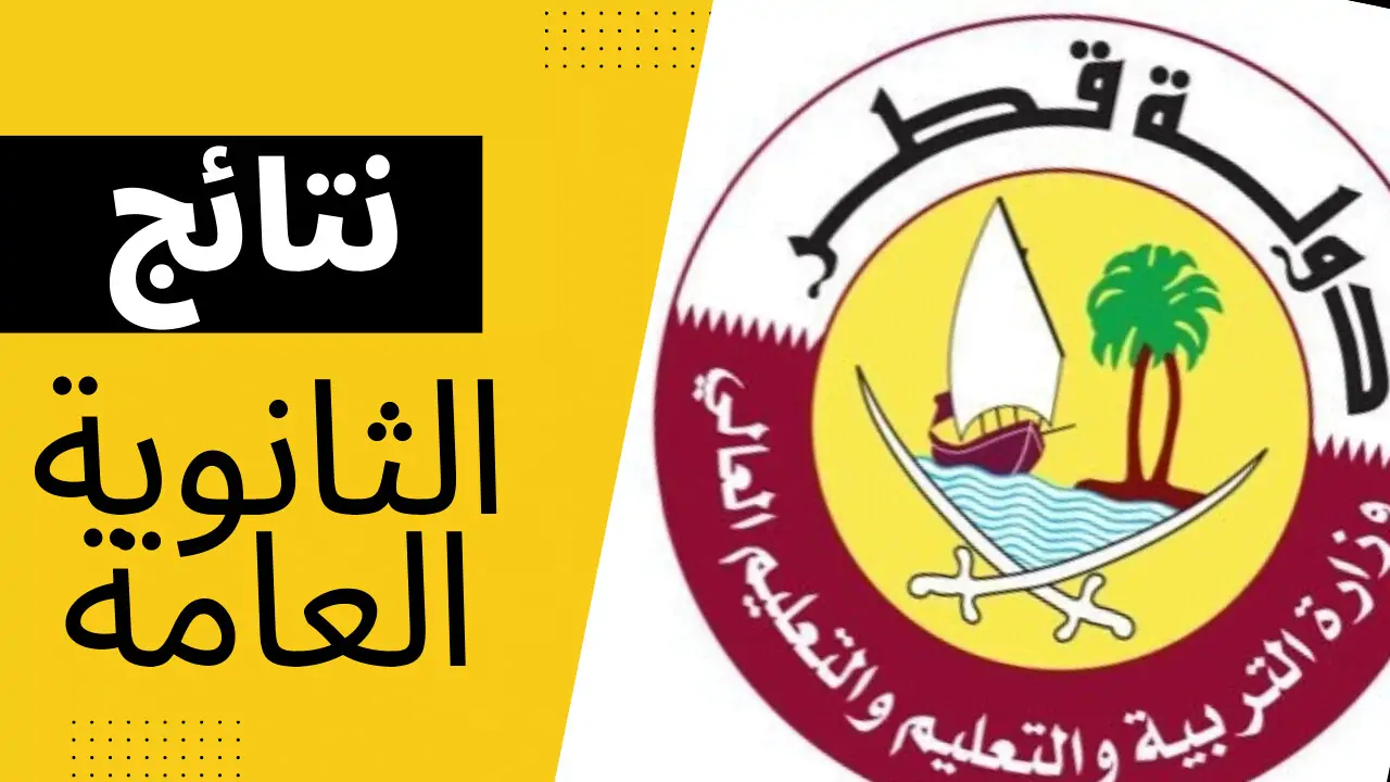 رابط نتيجة الثانوية العامة قطر 2024-2023 برقم المقعد.. خطوات الحصول عليها"