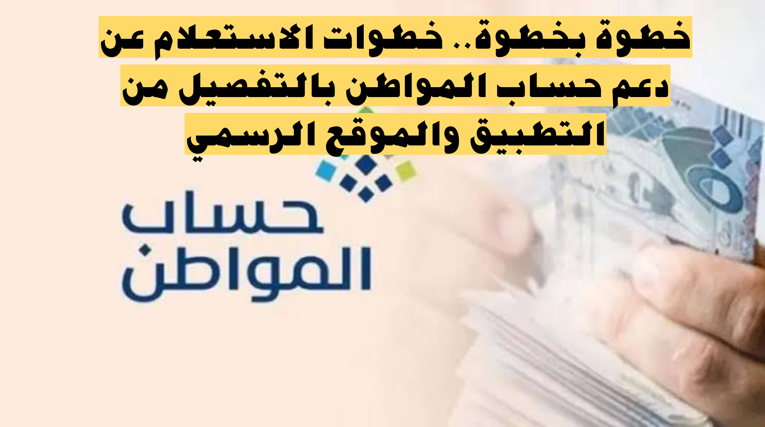 خطوة بخطوة.. خطوات الاستعلام عن دعم حساب المواطن بالتفصيل من التطبيق والموقع الرسمي