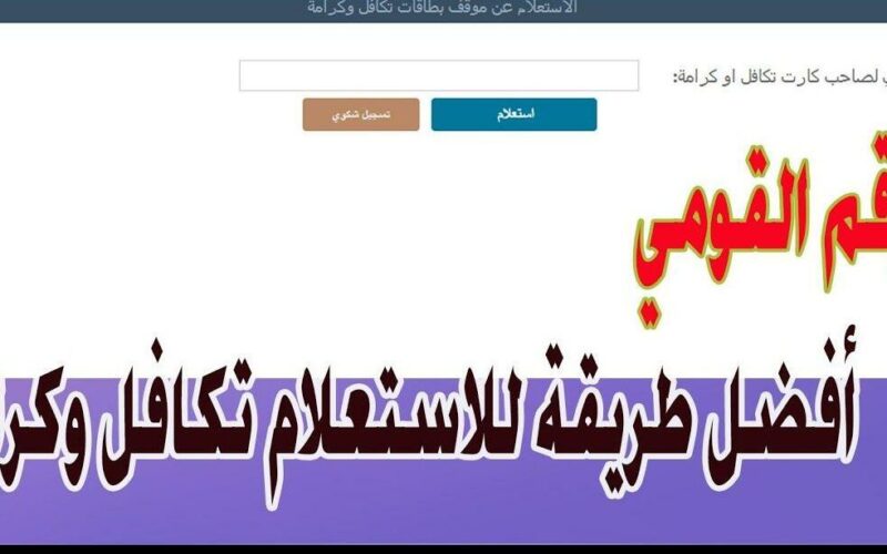 استعلام بالرقم القومي تكافل وكرامة 
