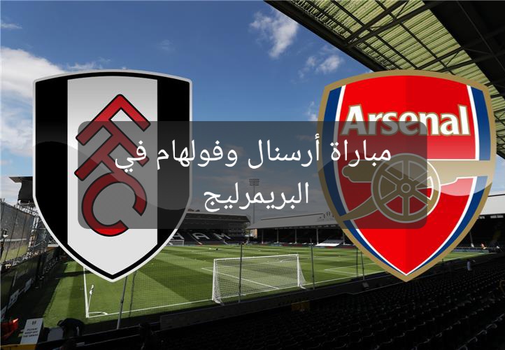 مباراة أرسنال وفولهام في البريمرليج