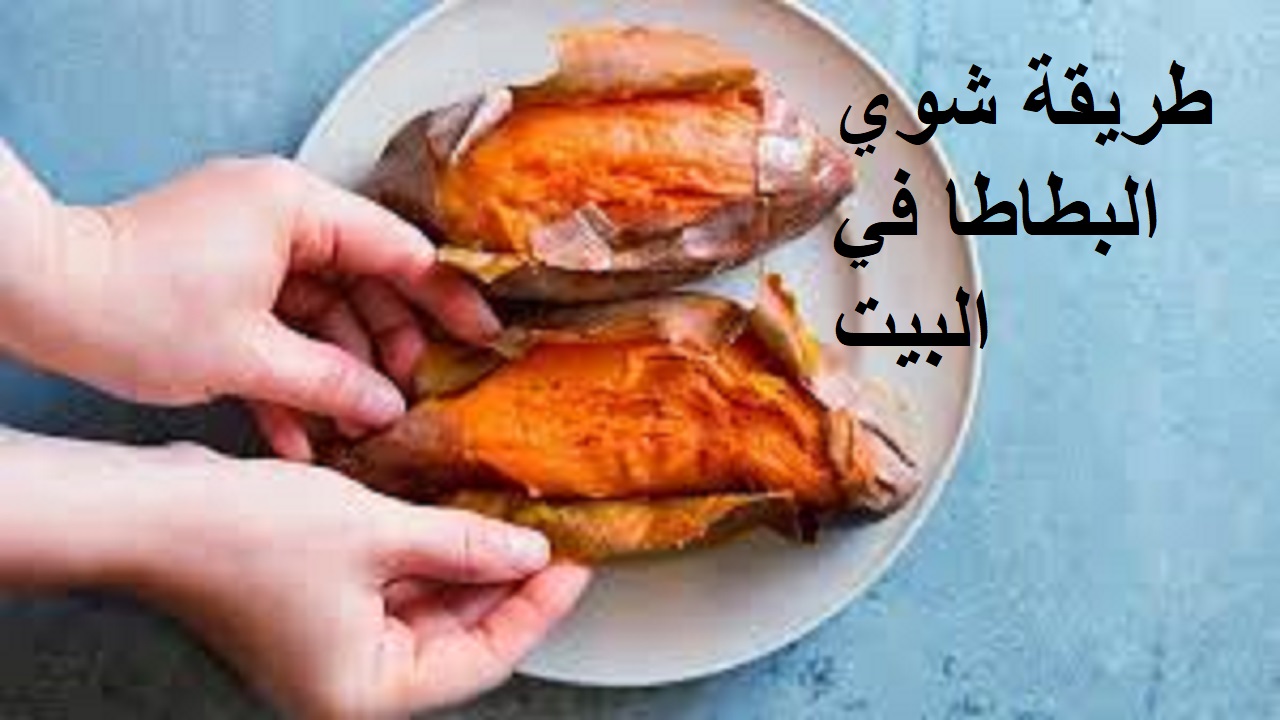 طريقة شوي البطاطا