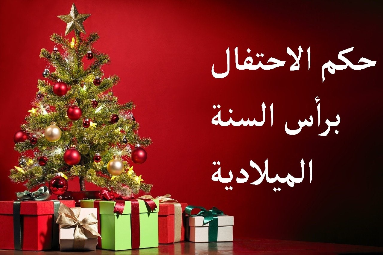 حكم تهنئة الكريسماس