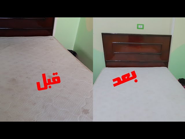 تنظيف المراتب والمخدات من البقع