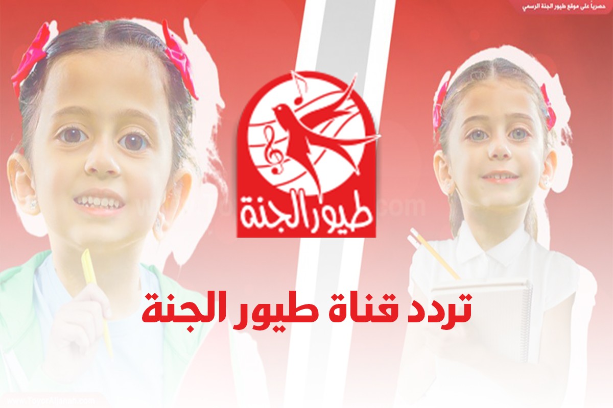 تردد قناة طيور الجنة الجديد على النايل سات 2024 بأفضل جودة صوت وصورة