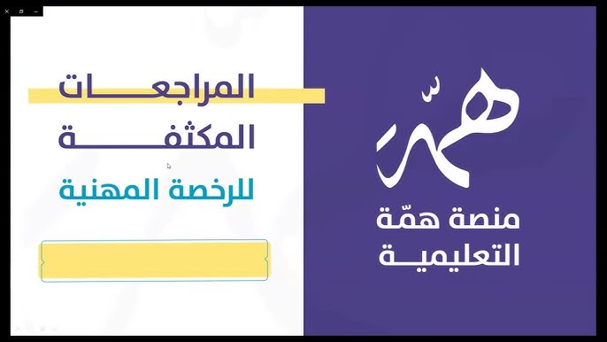 منصة همة التعليمية