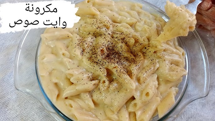 مكرونة بالوايت صوص