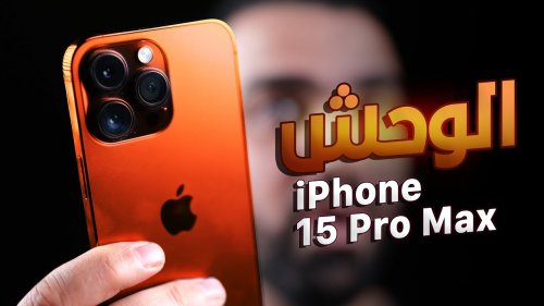 iPhone 15 Pro Max مواصفات