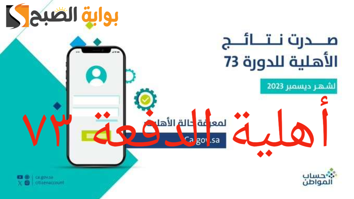 الاستعلام أهلية الدفعة 73
