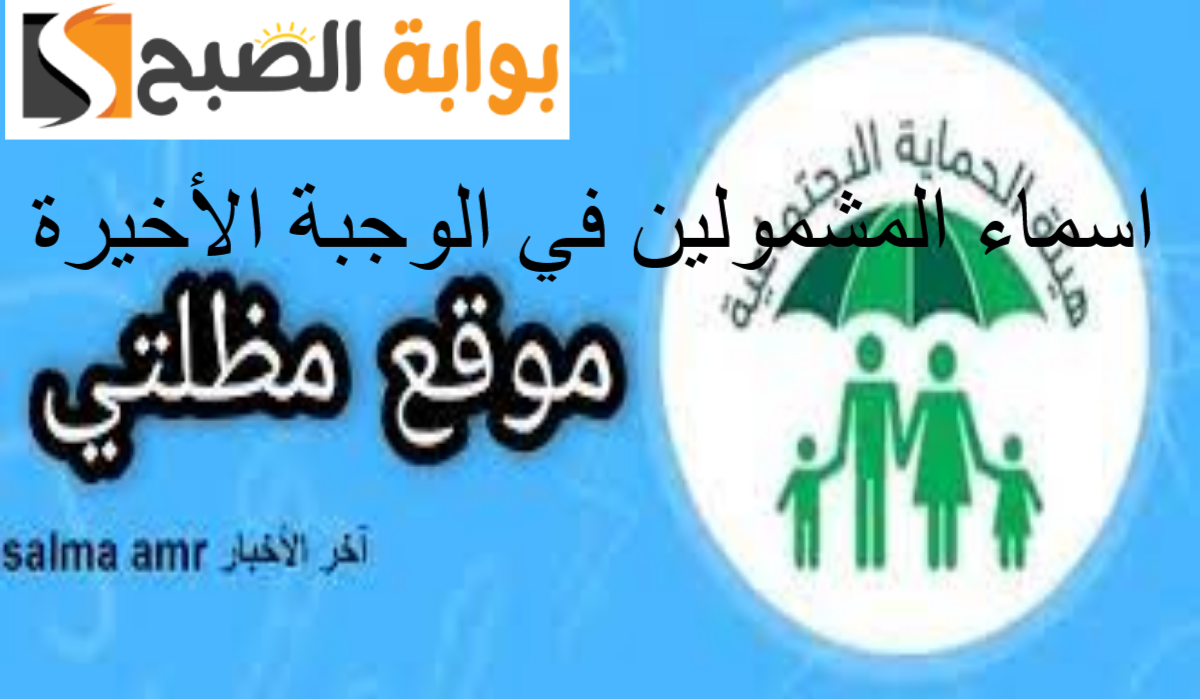 يا حظك لو اسمك منهم .... الاستعلام عن الوجبة الأخيرة للرعاية الاجتماعية العراقية 2023 عبر منصة مظلتي وشروط التسجيل بها