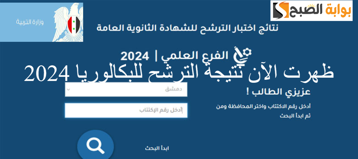 نتيجة الترشح للبكالوريا السورية دورة 2024