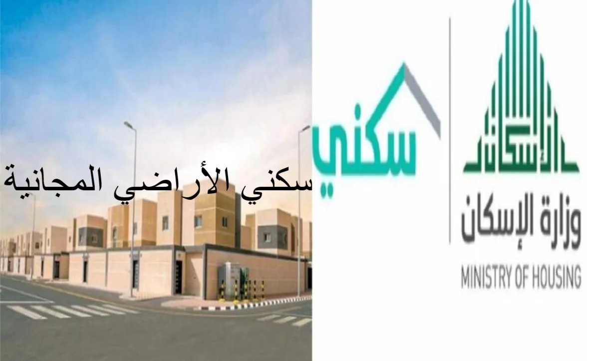 طريقة التقديم في سكني الأراضي المجانية 