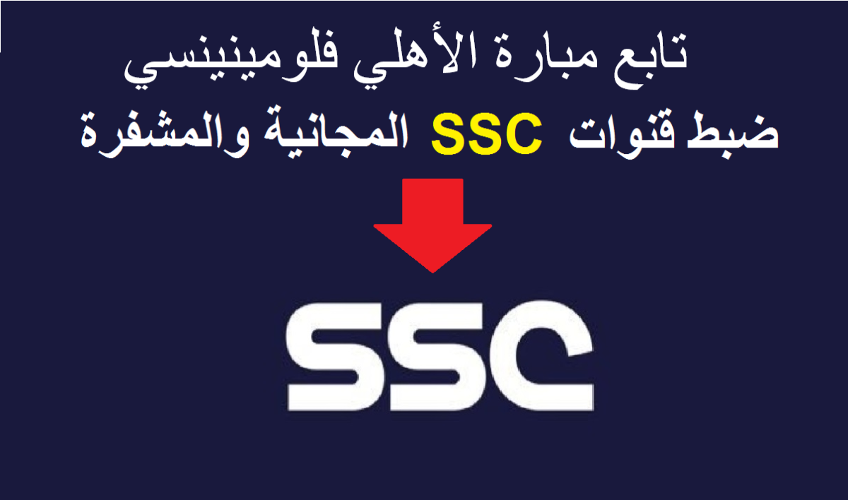 تردد قناة ssc الناقلة لمباراة الأهلي وفلومينيسي 
