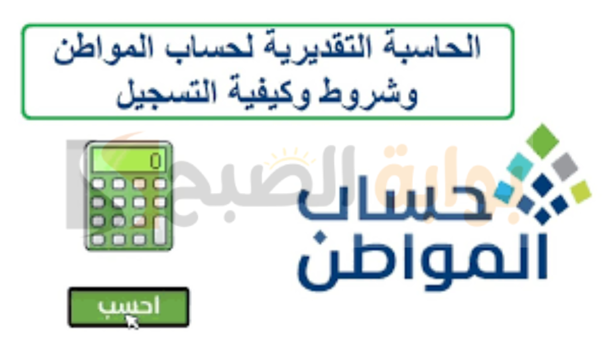 حاسبة حساب المواطن