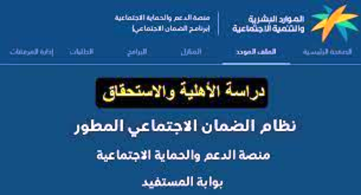أهلية الضمان الاجتماعي المطور
