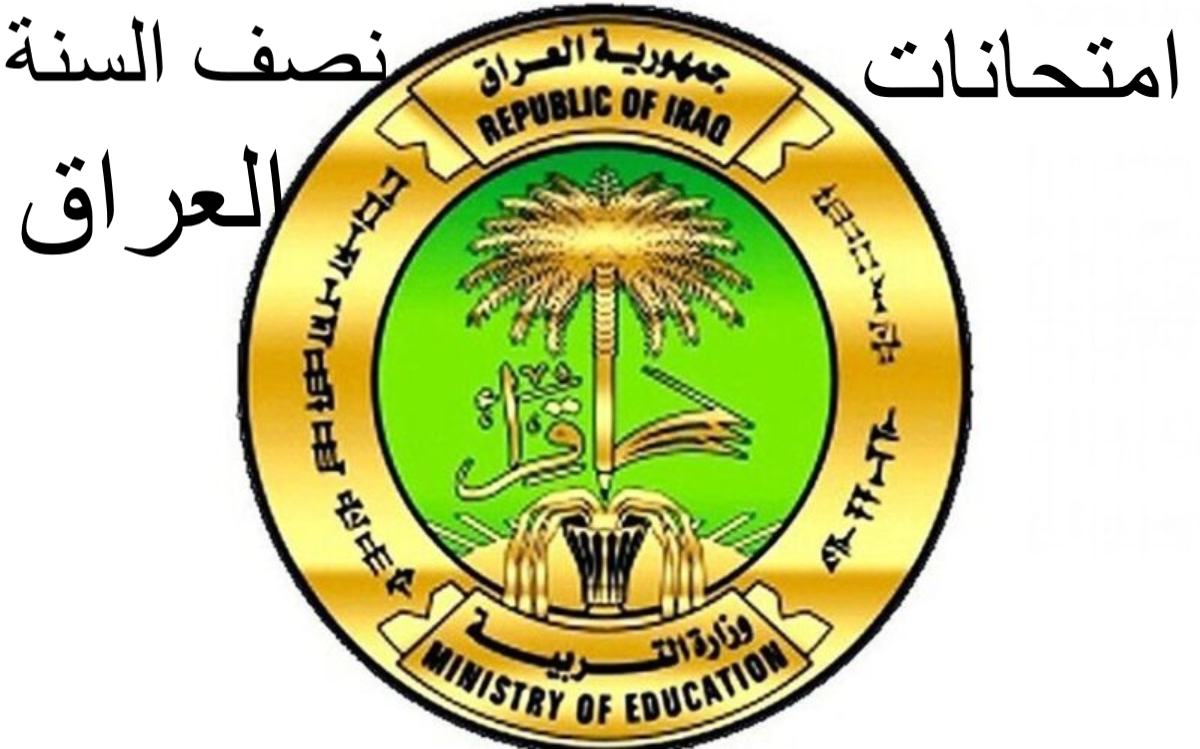 موعد امتحانات نصف السنة في العراق لعام 2023-2024