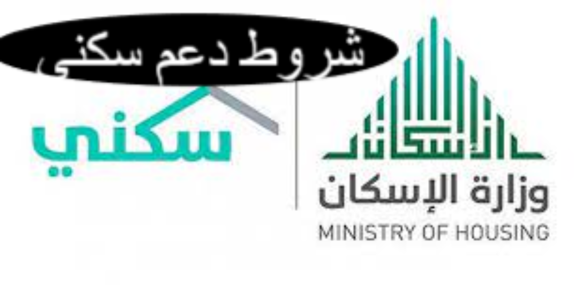 شروط دعم سكني