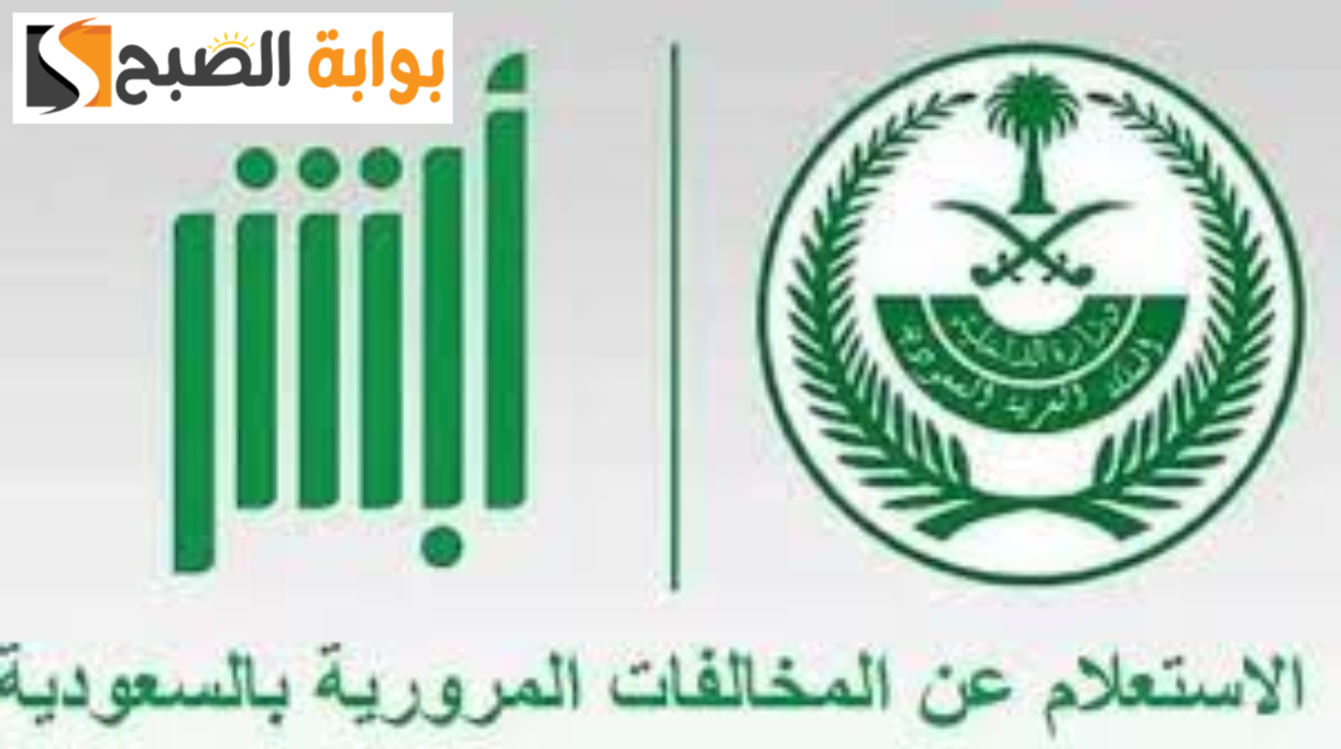 الاستعلام عن المخالفات المرورية عبر أبشر