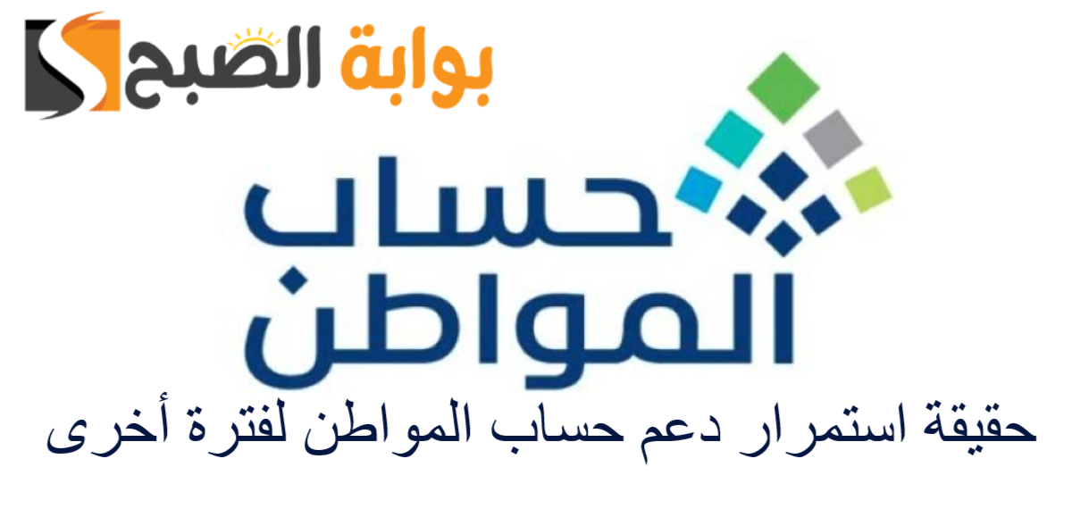 حقيقة استمرار دعم حساب المواطن لفترة أخرى