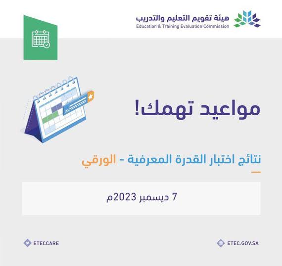 رابط استعلام نتائج القدرة المعرفية