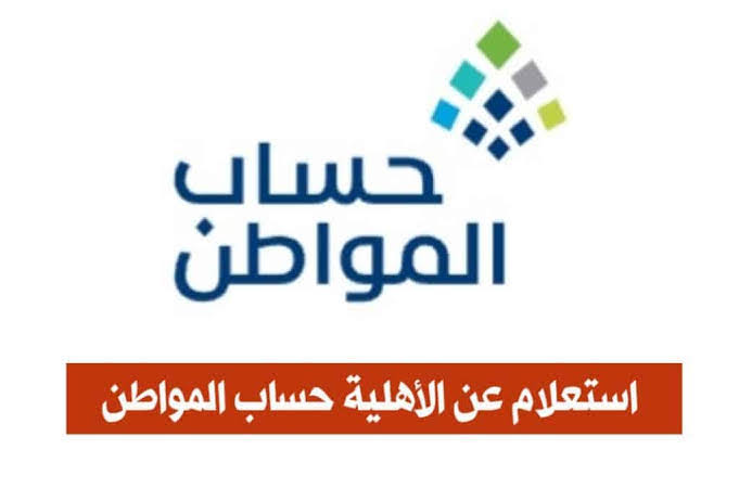 الاستعلام عن حساب المواطن