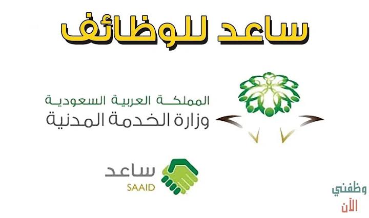 التسجيل في برنامج ساعد