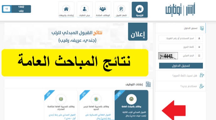 ليست نهائية.. رابط استعلام نتائج القبول المباحث العامة 1445 برقم الهوية عبر أبشر للتوظيف