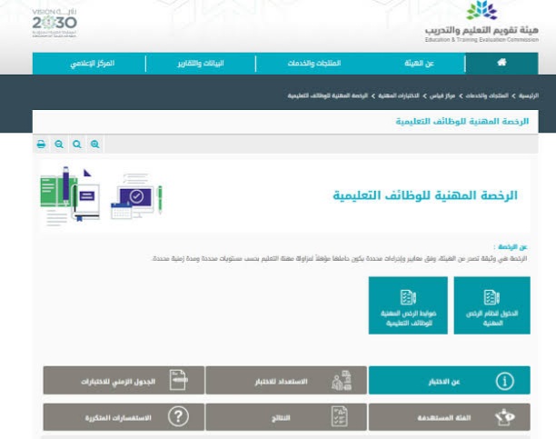 متى تطلع نتائج اختبار الرخصة المهنية 1445 للمعلمين والمعلمات قياس Qiyas عبر موقع  هيئة تقويم التعليم والتدريب؟