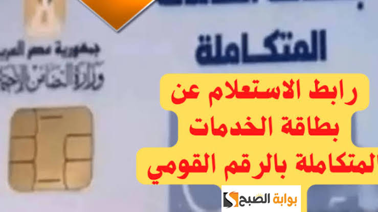 الاستعلام عن كارت الخدمات المتكاملة