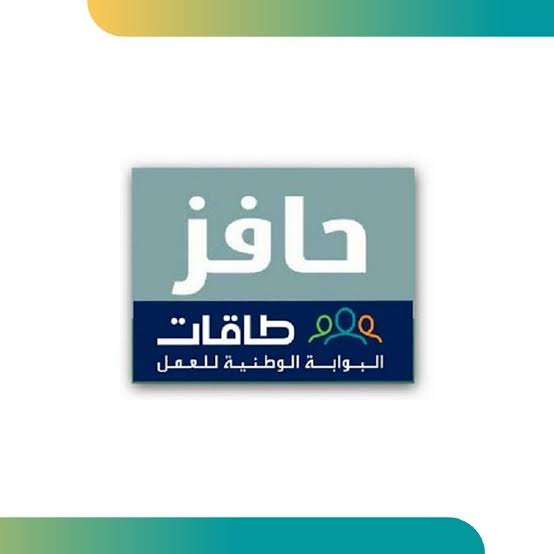 "حافز": رابط وشروط التسجيل في البرنامج السعودي 1445