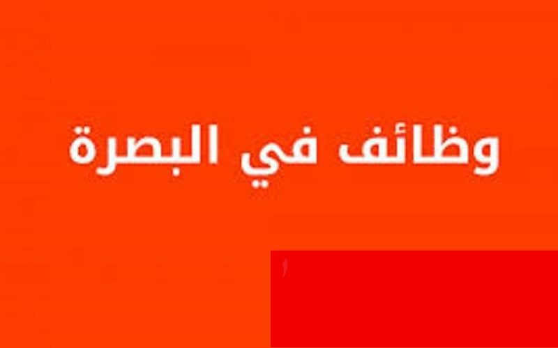 رابط التقديم على وظائف البصرة 2023
